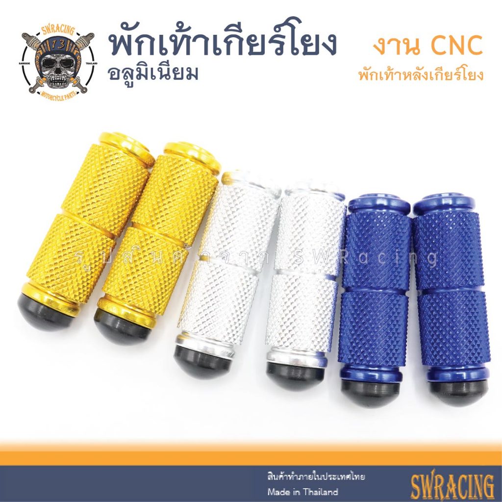 พักเท้าเกียร์โยง งานCNC สีเงิน สวยมากใครกำลังมองหาอยู่ แนะนำจ้าา  ราคาขายต่อ 1 คู่ งานChamp