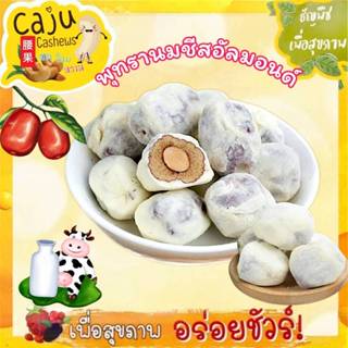 พุทรานมชีสอัลมอนด์ หอม อร่อย หวานมัน เคี้ยวเพลิน ขนาด 80g / …