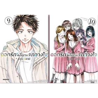 ดอกรักผลิบานที่กลางใจ [Pre-Order เล่ม 21 **จัดส่งเดือนกรกฎาคม]
