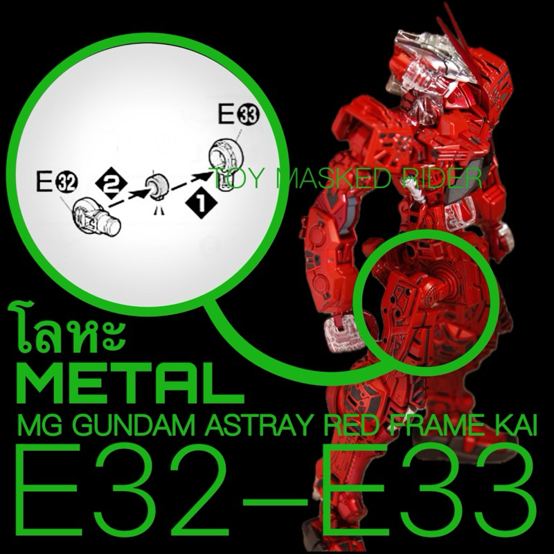 🟥พาร์ทโลหะสีแดง E32-E33 สำหรับ MG GUNDAM ASTRAY RED FRAME KAI  ขา 2 ข้าง