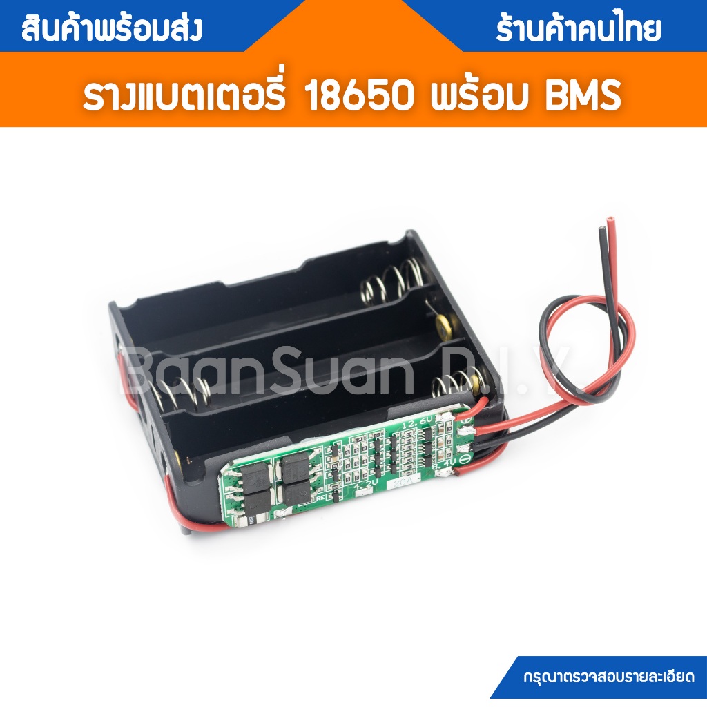รางถ่าน รางแบตเตอรี่ Li-Ion 18650 พร้อม BMS 3S 20A ระบบ 12V จำนวน 1 ชุด