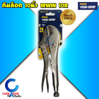 Irwin คีมล็อค 10 นิ้ว Vise-Grip 10R คีม ล็อค เออวิน คีมล็อคป…