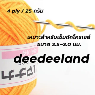 deedeeland ไหมพรม ฝ้าย DIY ผ้าพันคอ เสื้อกันหนาว 4 ply 25g ไหมพรม คอตตอนนม