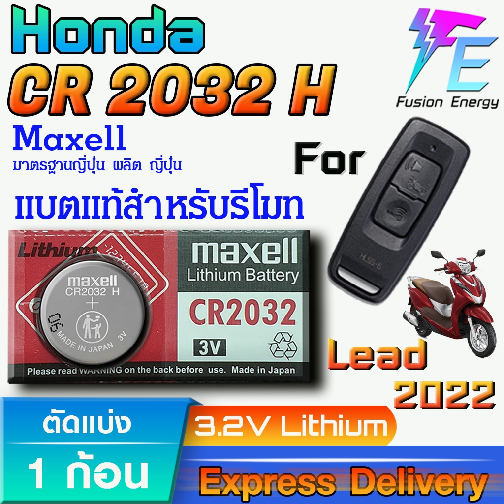 ถ่าน แบตรีโมท Honda Lead 125 2022 แท้ ตรงรุ่น ถูกกกว่าศูนย์ ล้านเปอร์เซ็น (MAX CR2032H)