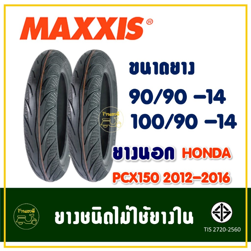 ยางแม็กซิส Maxxis (Tubeless) ยางหน้า 90/90-14 , ยางหลัง 100/90-14 HONDA PCX150 2012-2016