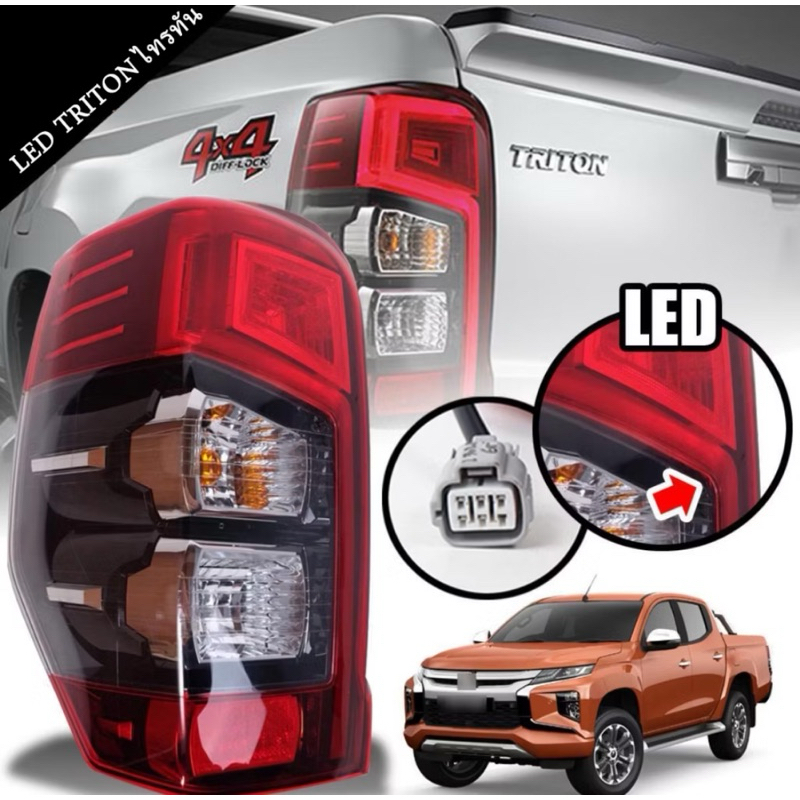 ไฟท้าย MITSUBISHI ไทรทัน 2019 2020 2021 2022 LED รุ่น Topใช้กับ4ประตูและใช้ได้เปลี่ยนแทนกับรุ่น2ประตูเเค๊ป