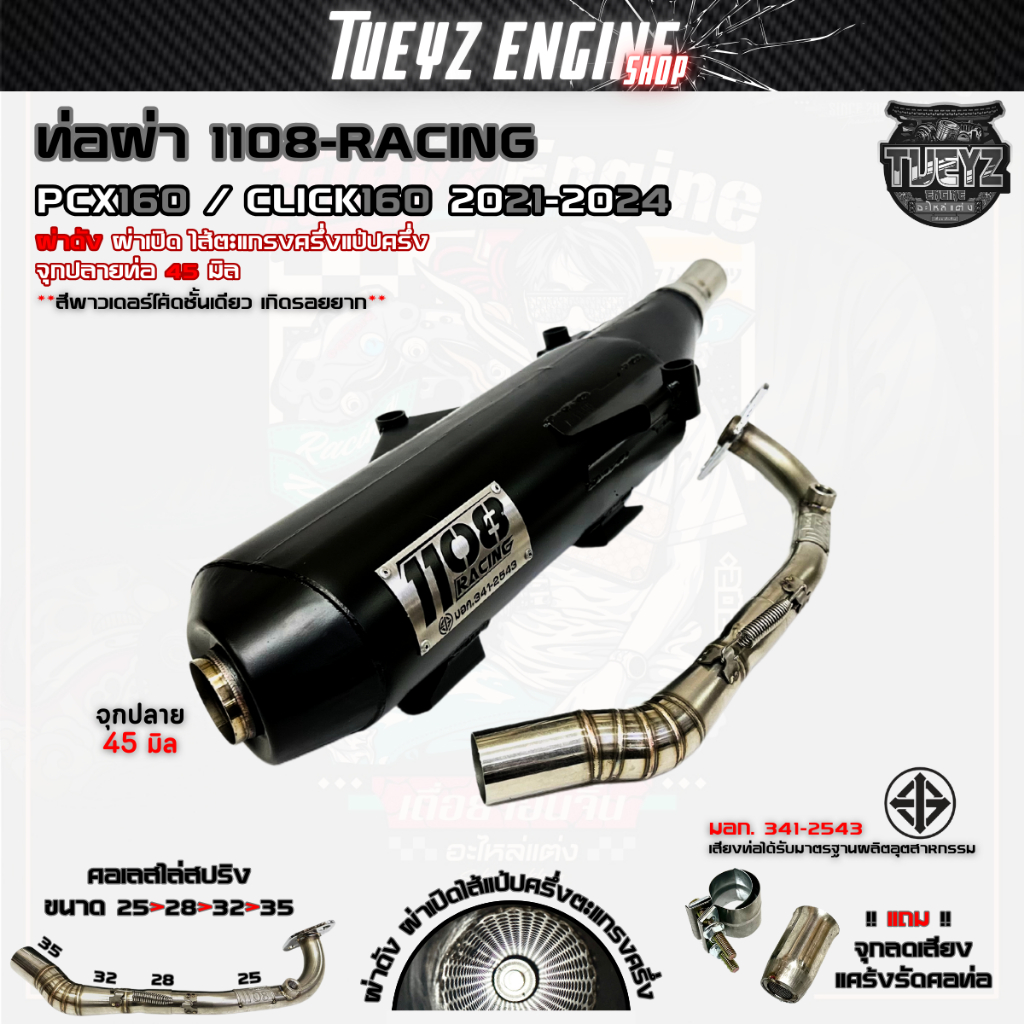 ท่อผ่า1108 Racing CILCK160/PCX160 ปี2021-2024ตรงรุ่น ตะแกรงแป้ป พร้อมจุกลดเสียง คอไล่สปริง25-35 มอก.