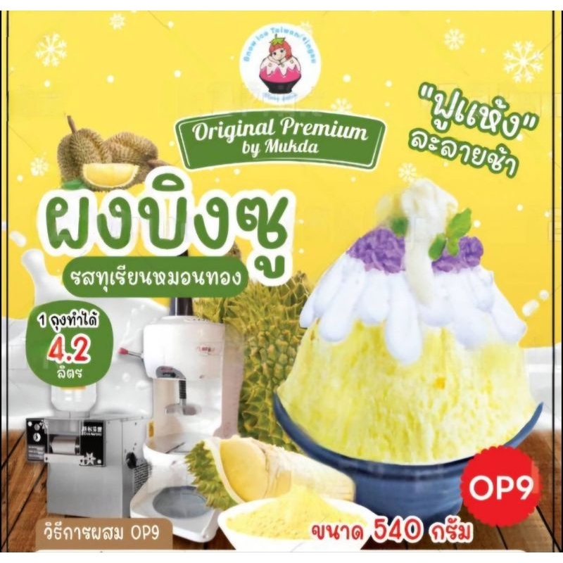 ผงบิงซู OP9 รสทุเรียน ผสมแล้วได้ 4,200 ml แค่เติมน้ำตาลทรายเพิ่มความหวาน ใช้ได้กับเครื่องทุกประเภท