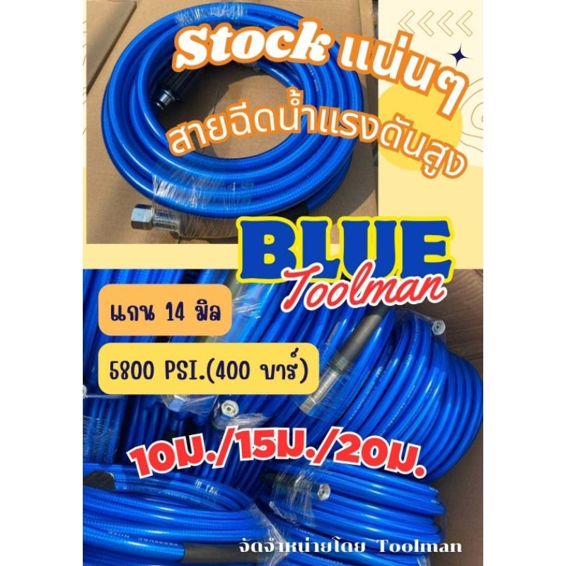 สายฉีดน้ำแรงดันสูง(แกน14มิล)Bluetoolman ยาว10ม.5800psi.รบกวนคุณลูกค้าอ่านรายละเอียดและดูภาพสินค้าเทียบอะไหล่เดิมนะค่ะ