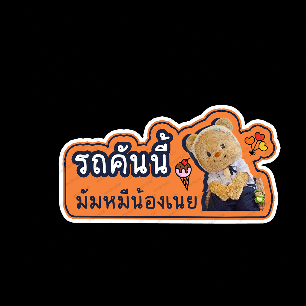 สั่งทำ แม่เหล็กติดรถยนต์ สติ๊กเกอร์ แต่งรถ สติ๊กเกอร์ติดรถ จุ๊บติดกระจก รถคันนี้ มัมหมีน้องเนย หมีเนย Butter bear