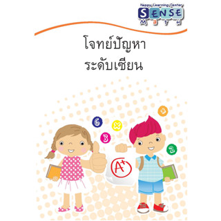 โจทย์ปัญหา ระดับเชียน สำหรับนักเรียนชั้นประถม ต้น พร้อมเฉลย …