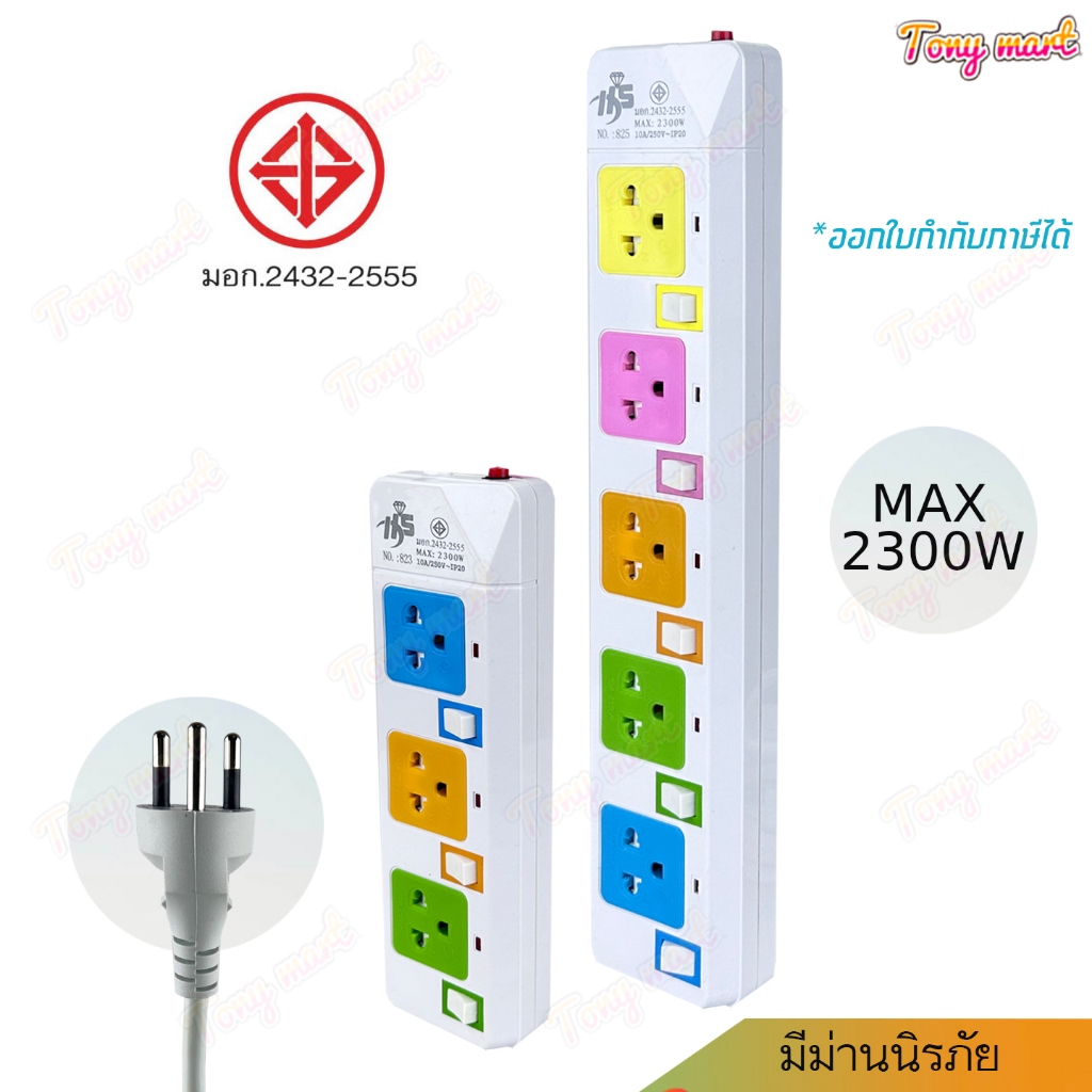 HS รางปลั๊กไฟ ปลั๊กพ่วง 2300w มีมอก.3/5ช่อง มีสวิทช์คุมทุกช่อง สายยาว3' 5เมตร มีม่านนิรภัย ไม่ลามไฟ มีไฟแสดงสถานะทุกช่อง