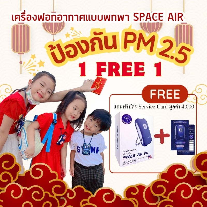 SPACE AIR FO เครื่องผลิตไอออน ฟอกอากาศ PM 2.5 มีรับประกัน