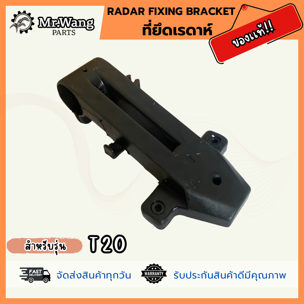 Radar fixing bracket  ที่ยึดเรดาห์  ของเเท้ สำหรับรุ่น T20