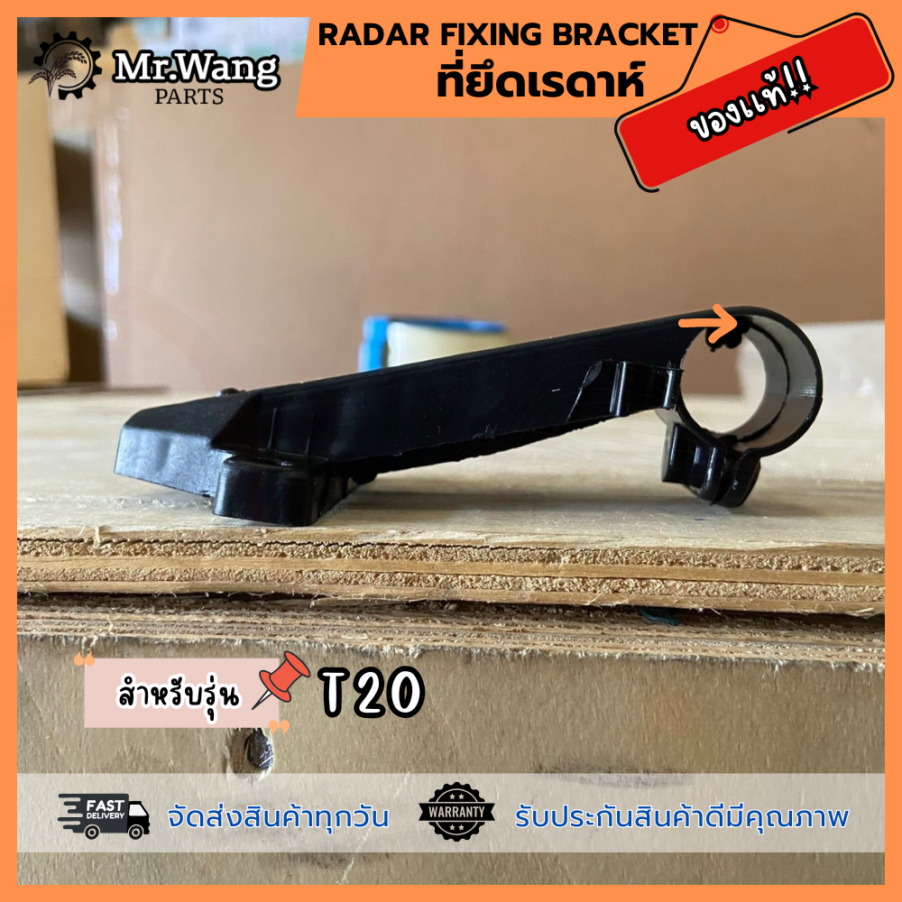 Radar fixing bracket  ที่ยึดเรดาห์  ของเเท้ สำหรับรุ่น T20