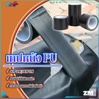 เทปหนังซ่อมเบาะ เทปหนัง PU 5cm*10m/10cm*10m กันน้ำ สวมใส่ทน ซ่อมโซ กันน้ำ กันแดด ซีลได้ดี ดำ