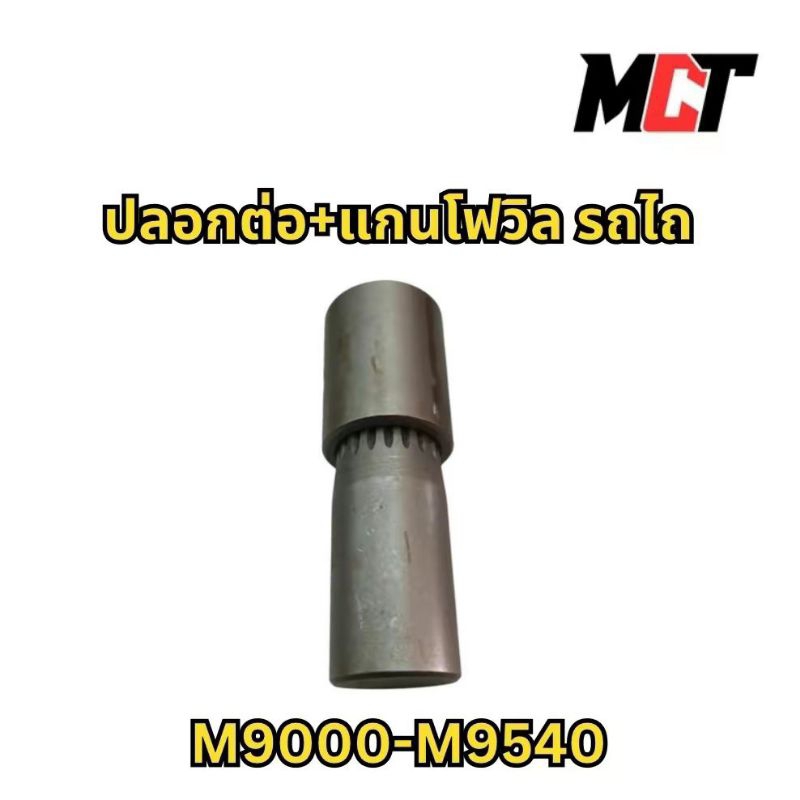 ปลอกต่อ+แกนโฟวิล ตัวหลัง M9000 ,M9540 (20T） รถไถ M9000 M9540 Kubota