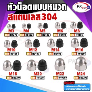 หัวน็อตแบบหัวหมวก สแตนเลส 304 M3-12 เกลียวมิล