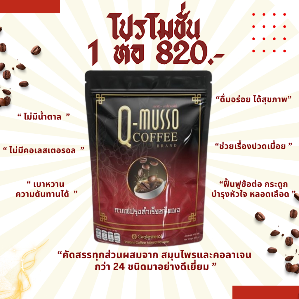 โปรเฉพาะเดือนนี้  กาแฟคิวมาสโซ Q Musso Coffee 1ใหญ่ห่อ30 ซอง กาแฟหมออัฐ กาแฟแก้ปวดเมื่อย ของแท้ 100%