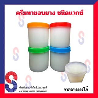 ครีมทาขอบยาง ไขขาว สารทายาง ทาขอบยาง น้ำยาทาขอบยาง ไขขาว แวก…