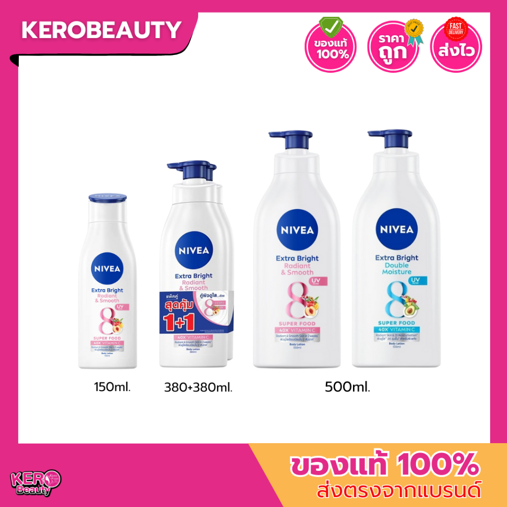 Nivea Extra Bright นีเวีย เอ็กซ์ตร้า ไบรท์ 2 สูตร Radiant & Smoot 150/550/ 380+380ml. / Double Moisture 550ml. บำรุงผิว