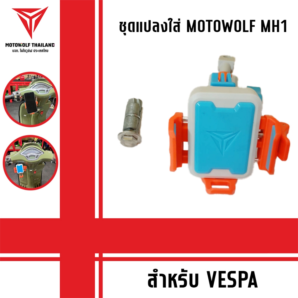 ที่จับโทรศัพท์ MH1 ติดกับ VESPA
