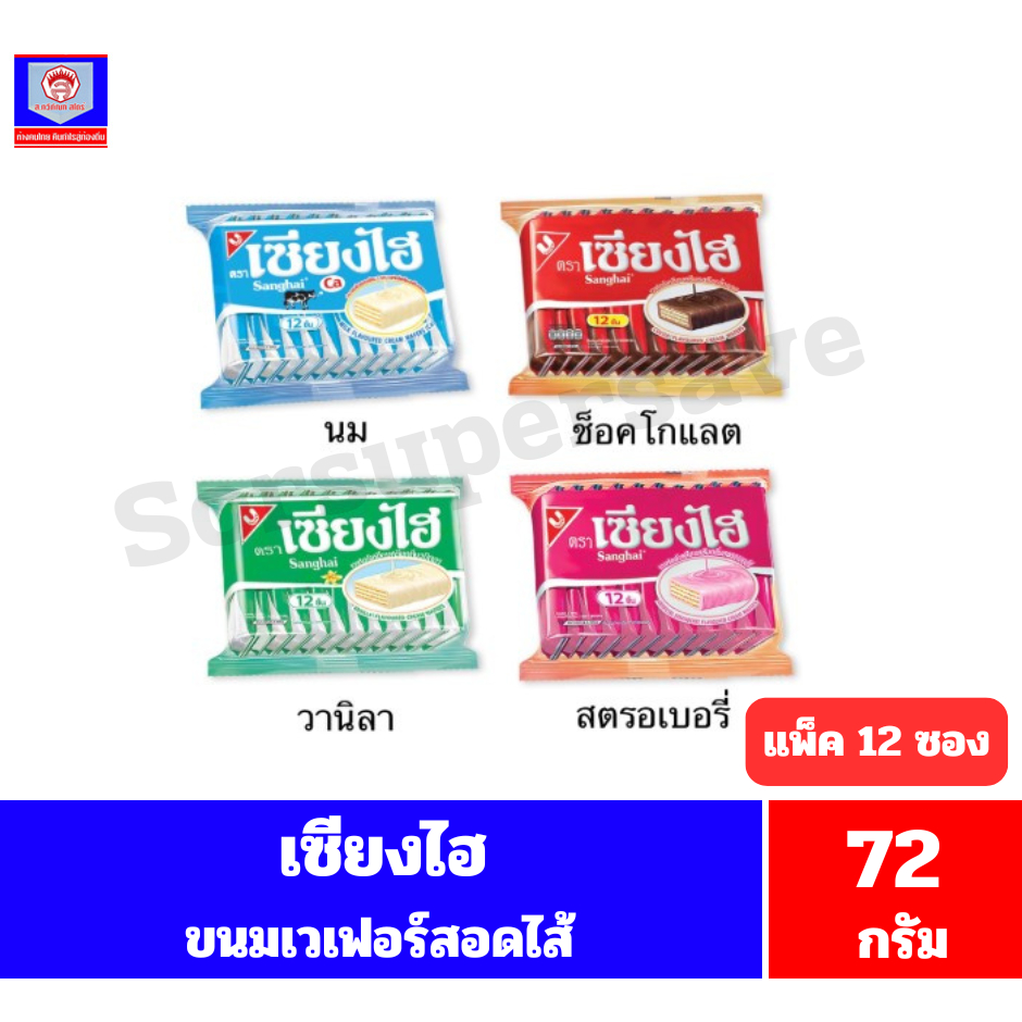 เซียงไฮ ขนมเวเฟอร์ครีมเคลือบ ปริมาณ 72 กรัม //แพ็ค 12 ชิ้น//S