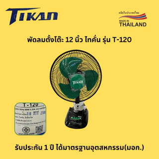 พัดลม 12 นิ้ว ตั้งโต๊ะ TIKAN ไทคั่น รุ่น T-120