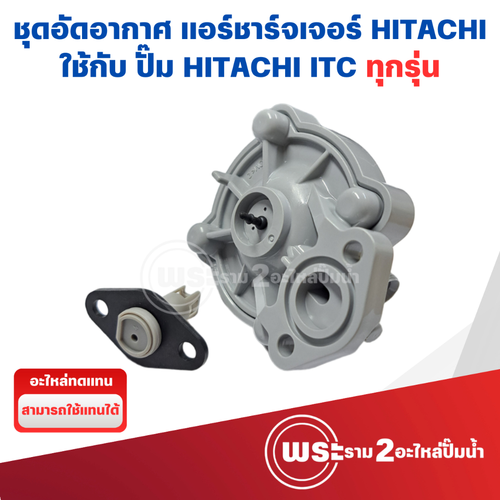 อะไหล่ปั๊มน้ำ ชุดอัดอากาศ แอร์ชาร์จเจอร์ ปั๊มน้ำ HITACHI ฮิตาชิ อะไหล่ทดแทน