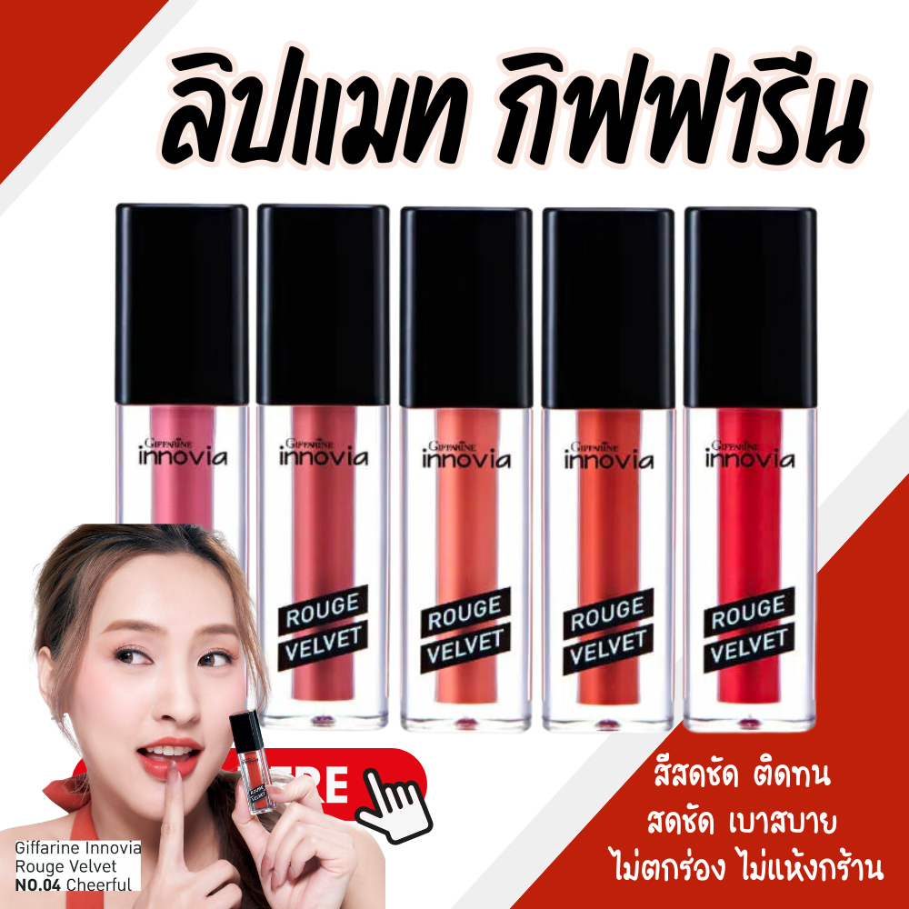 ลิปแมท ลิปกิฟฟารีน ลิปอินโนเวีย รูจเวลเวท Giffarine Innovia Rouge Velvet Gen