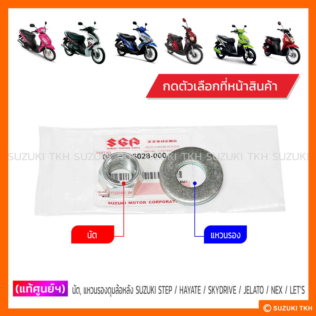 [แท้ศูนย์ฯ] นัตดุมล้อหลัง , แหวนรอง SUZUKI STEP / HAYATE / SKYDRIVE / JELATO / NEX / LET'S (กดตัวเลือกได้)