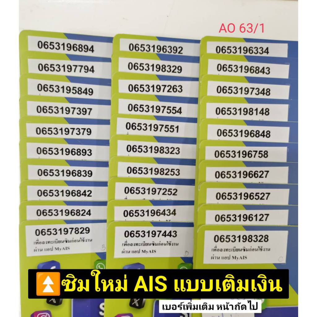 AO 63 X1 sim card ais 12call เบอร์สวย เบอร์มงคล ซิมมงคล เบอร์นำโชค เบอร์เลขมงคล เบอร์ดี ซิมเติมเงิน 