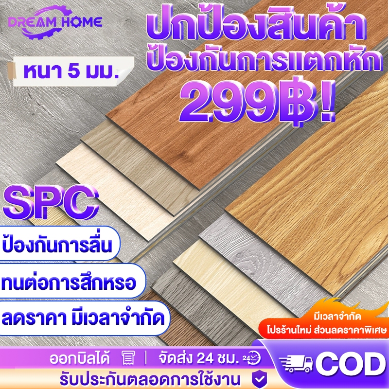 DMH พื้น SPC คลิกล็อค กระเบื้องยาง หนา 5 มม. สินค้าแพ็คบับเบิ้ลส่งพัสดุ ลายไม้ พื้นไม้ ปูได้ 1.1㎡ กั