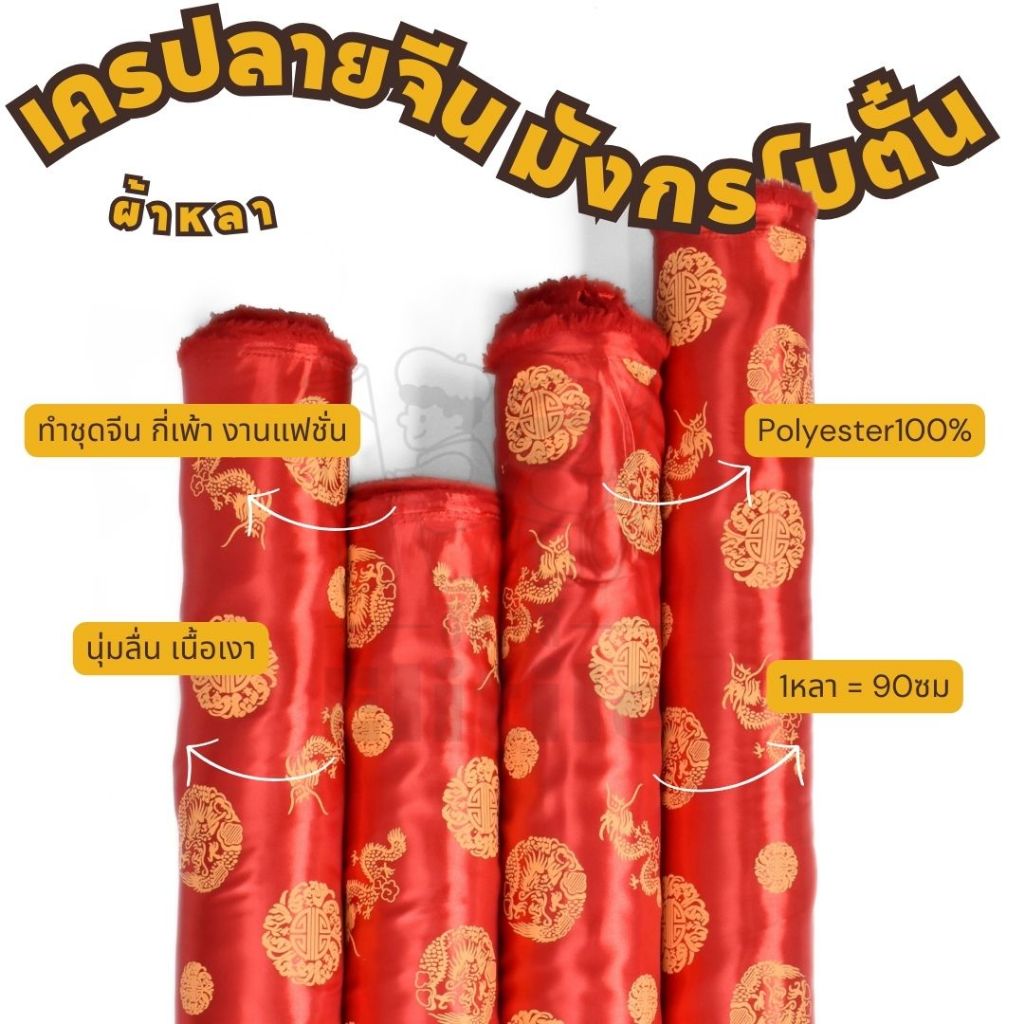 *ส่งด่วนใน1วัน* ลายมังกรโบตั๋น ผ้าสีแดงลายจีน ลายตรุษจีน กว้าง45นิ้ว ผ้าเครป ต่วนซาติน ตัดชุดกี่เพ้า เสื้อคอจีน ผ้าเมตร