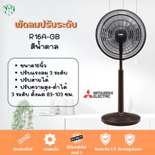 พัดลม Mitsubishi **ปรับระดับ** ขนาด 16 นิ้ว รุ่น R16A-GB / R16A-GC [รุ่นใหม่ล่าสุด ปี2022] และรุ่น R16-GA