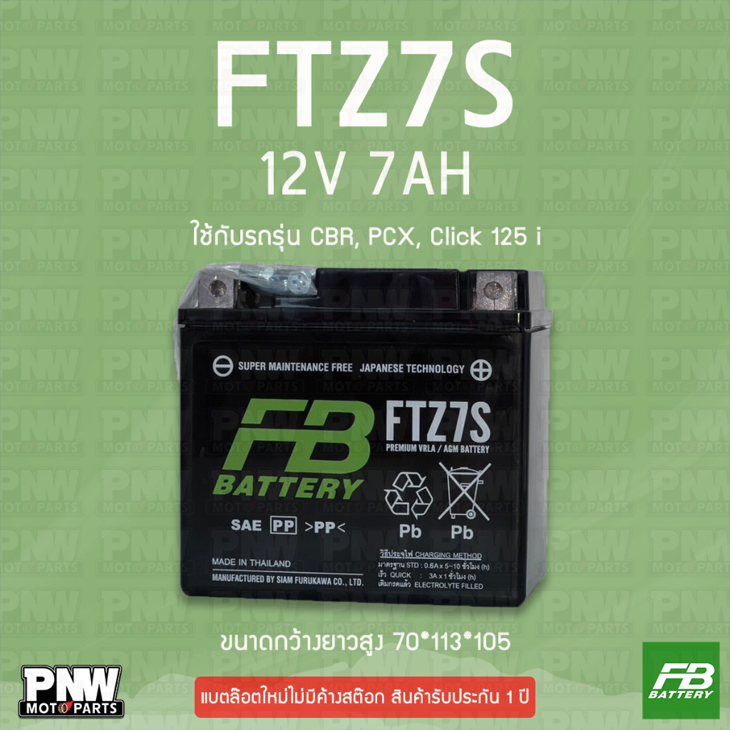 แบตรถมอเตอร์ไซค์ FB FTZ7S CBR, PCX, Fazzio, Click 125 i (12V 7AH)