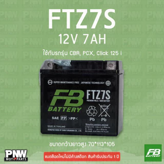 แบตรถมอเตอร์ไซค์ FB FTZ7S CBR, PCX, Fazzio, Click 125 i (12V 7AH)