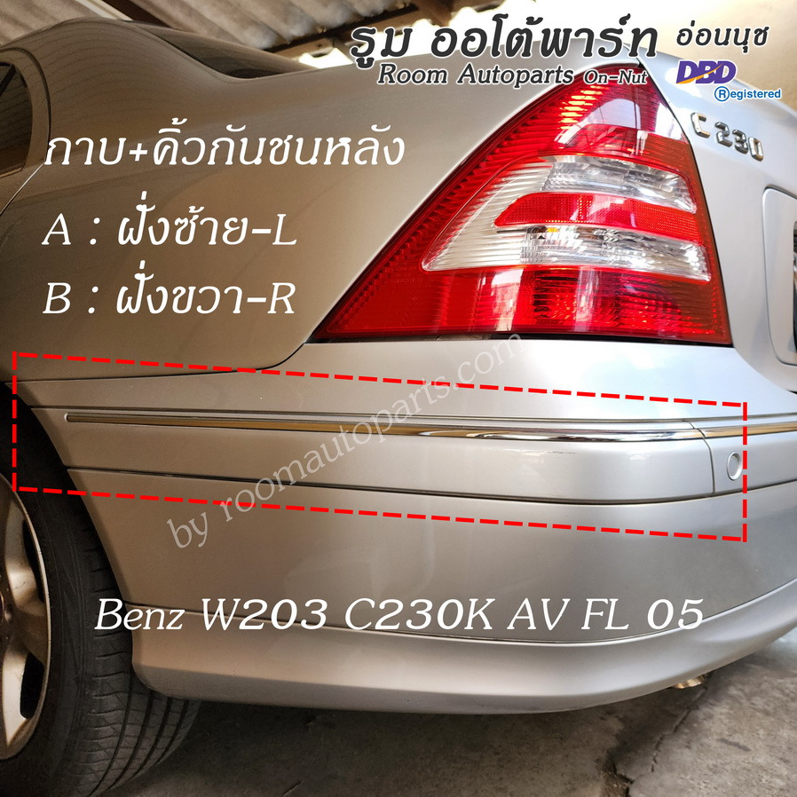 กาบคิ้วโครเมี่ยมกันชนหลัง Benz W203 C230K AV FL 05