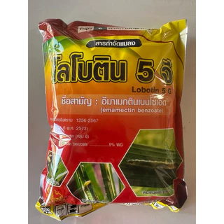 อีมาเมกติน 5% WG (โลโบติน) กำจัดหนอนกระทู้ กำจัดหนอนเจาะ ขนาด 1 กิโลกรัม