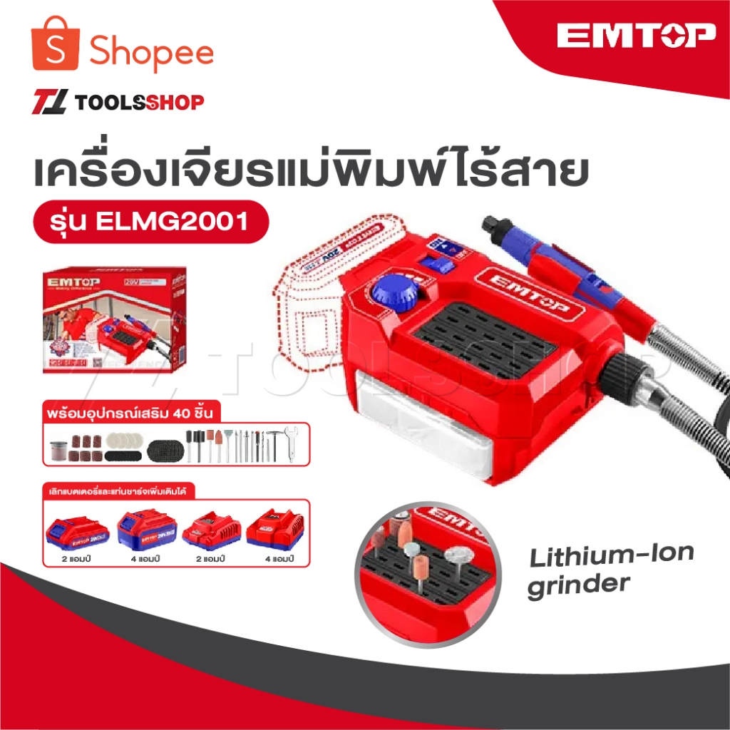 EMTOP เครื่องเจียรแม่พิมพ์ไร้สาย รุ่น ELMG2001 [ Lithium-ion grinder ] อุปกรณ์เสริม 40 ชิ้น