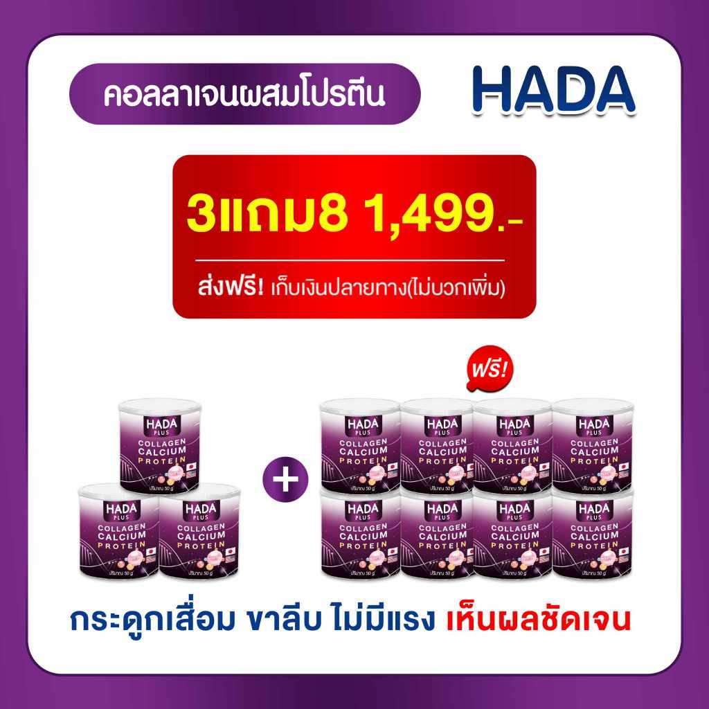 คอลลาเจน ผสม โปร ตีน HADA 11 กระปุก