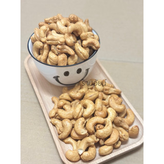 เม็ดมะม่วงหิมพานต์ 500g อบเกลือ/อบธรรมดา มีหลายขนาด