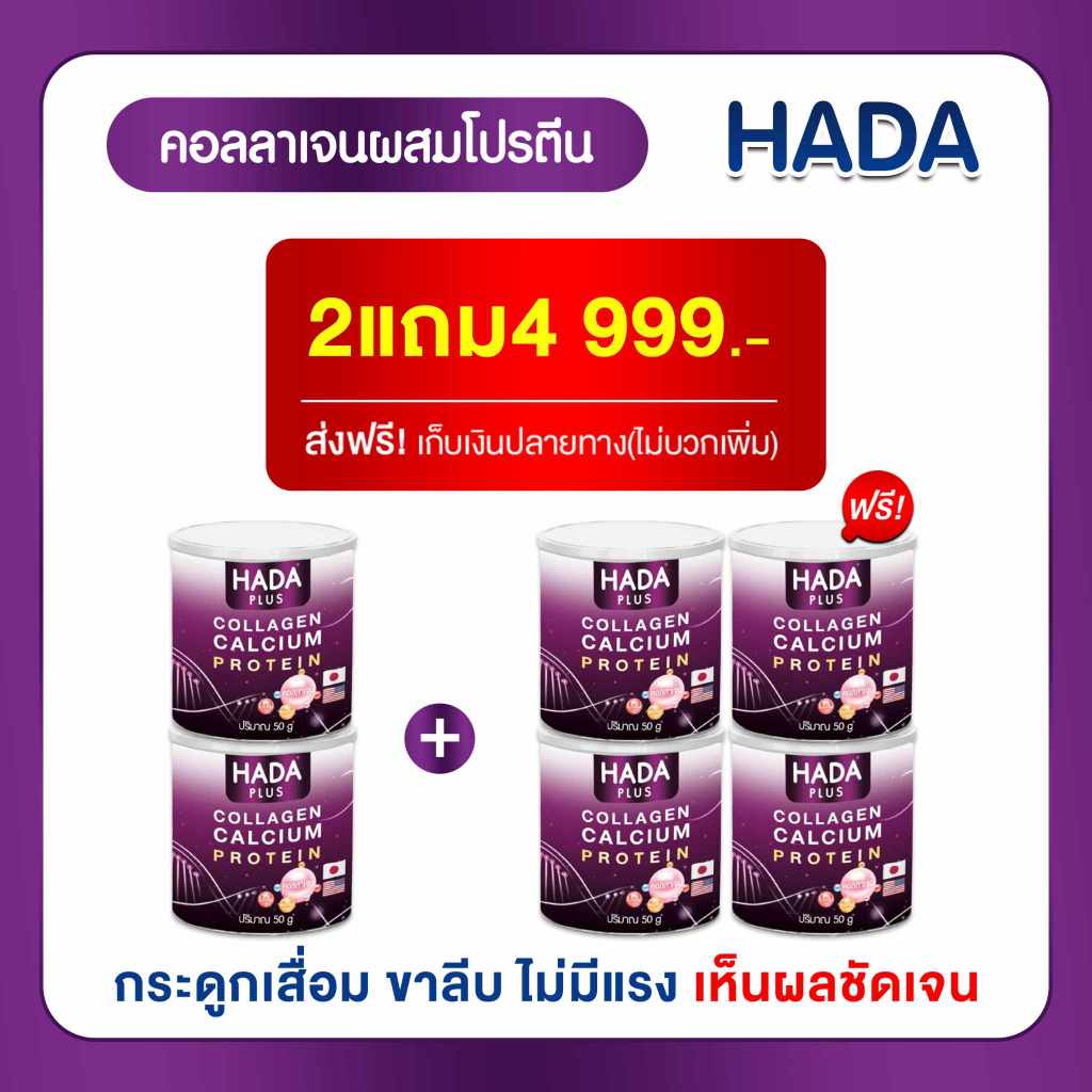 คอลลาเจน ผสม โปรตีน HADA 6 กระปุก