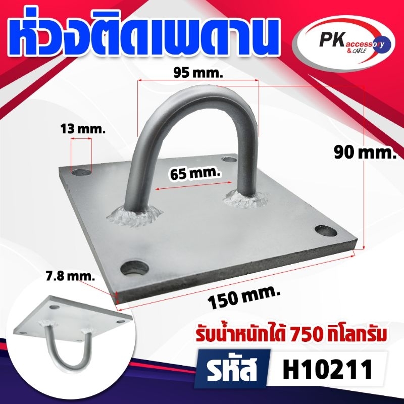 แผ่นเพลทติดเพดานพร้อมห่วง ใช้สำหรับแขวนของ (ราคาต่อ1ชิ้น)