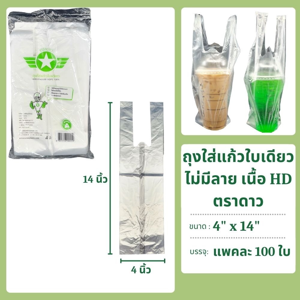 ถุงใส่แก้ว ใบเดียว เนื้อไฮเดน ตราดาว แพคละ 100 ใบ
