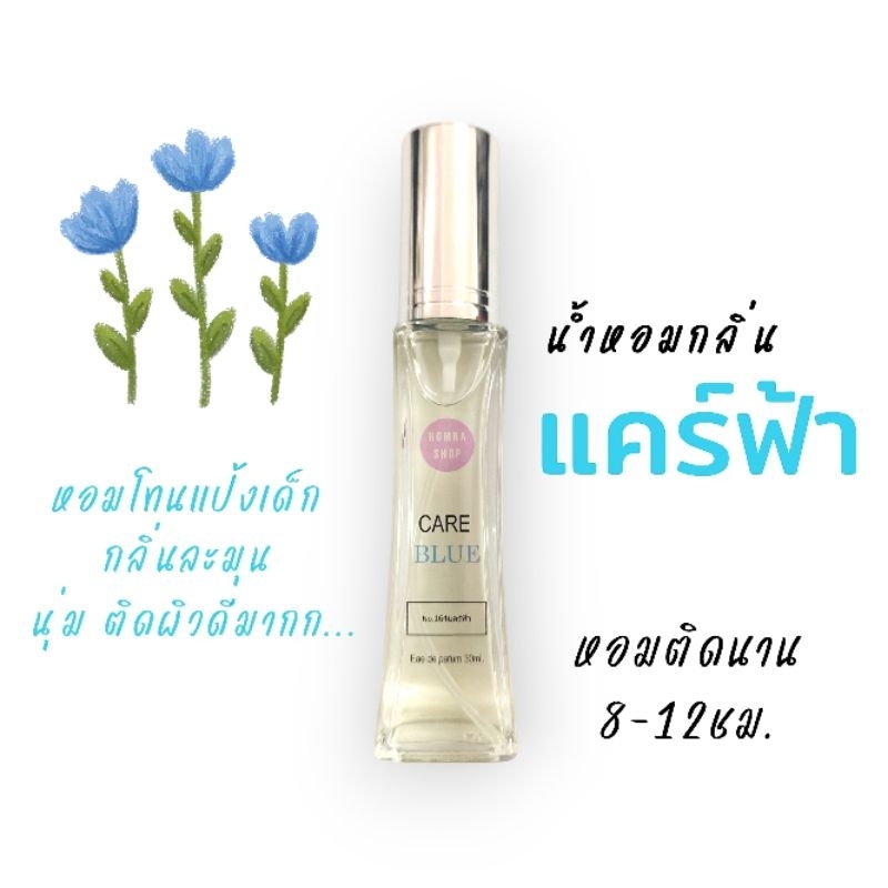 กลิ่นแป้งเด็กแคร์ฟ้า💧care  หอมนาน12ชม.ขนาด 30มล.🌸NO.164