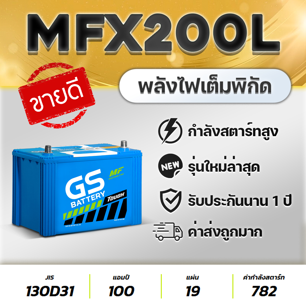 GS MFX200L (130D31L) 12V.100Ah แบตเตอรี่รถปิคอัพ 2.5-3.0 Toyota Vigo Isuzu D-MAX MU-7 BT-50