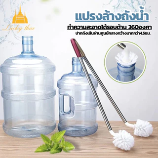 luckythai แปรงขัดถังน้ำ ล้างถังน้ำ สแตนเลสด้ามยาว ทำสะอาดได้ทั่วถึง