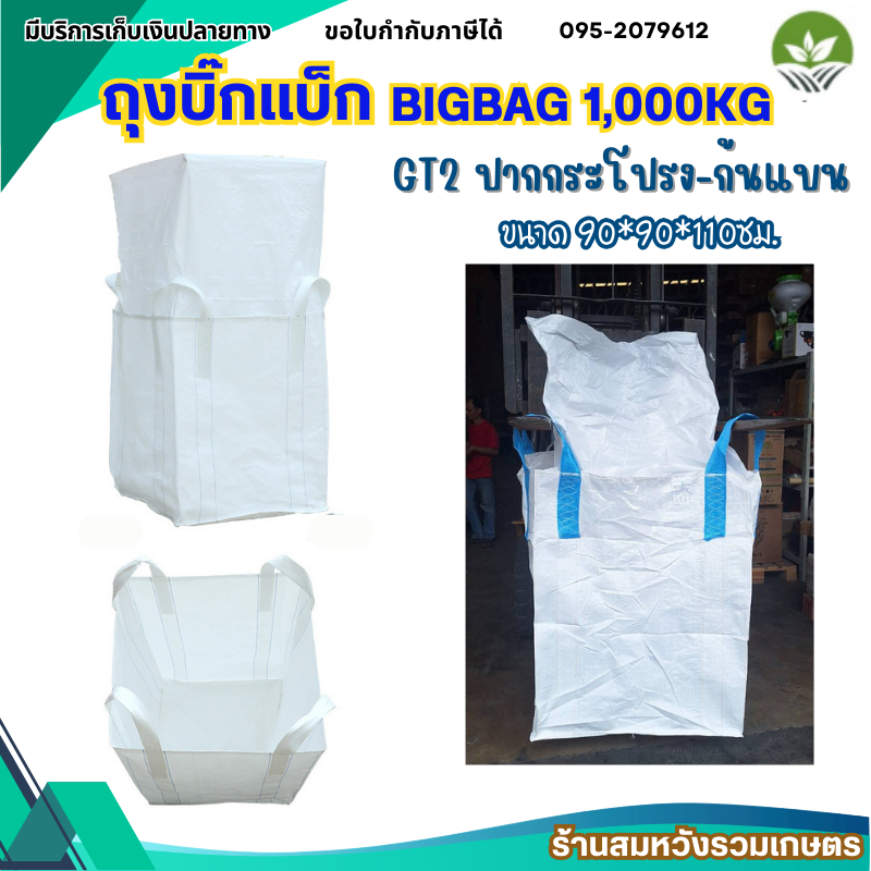 GT2 Big bag ถุงบิ๊กแบ๊ค ปากกระโปรง-ก้นแบน ไซต์จัมโบ้ ขนาดใหญ่ ขนาด 90*90*110 cm บรรจุได้ 1,496 กก.