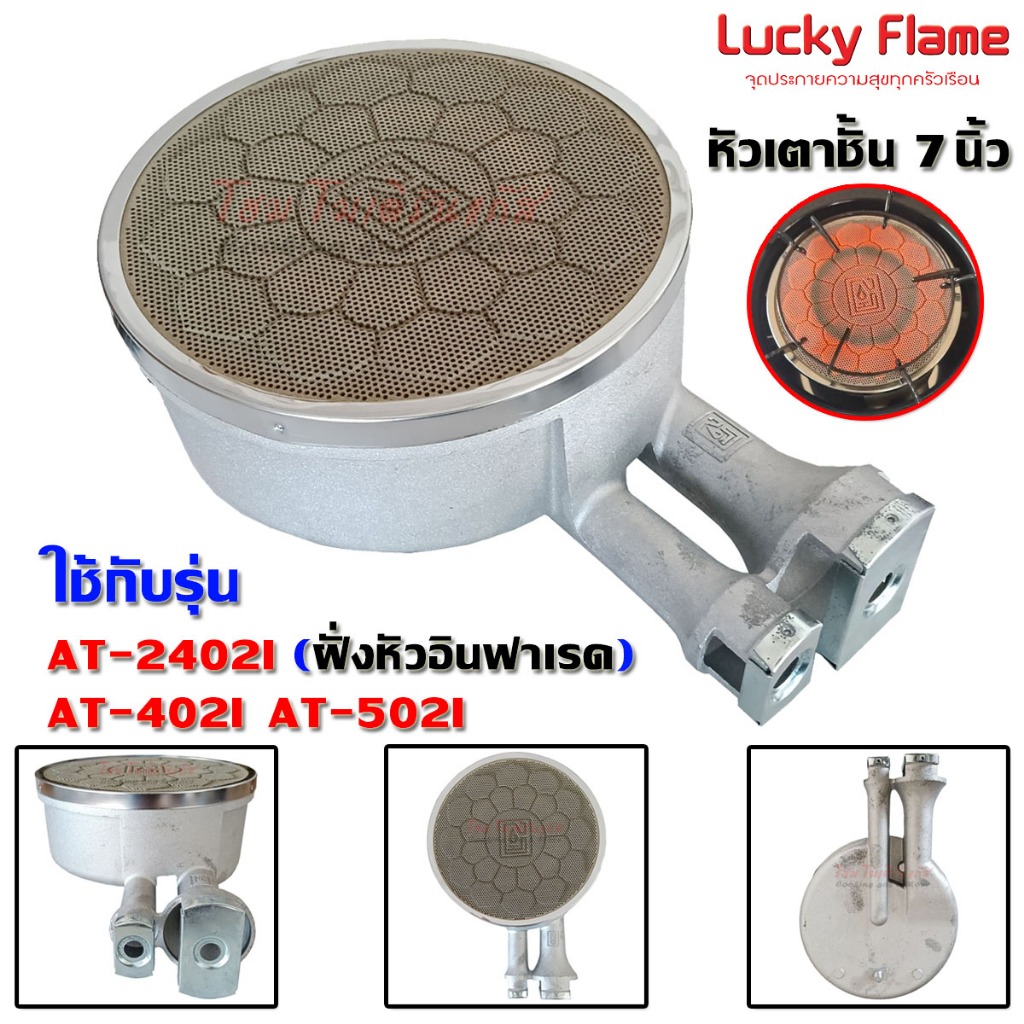 Lucky Flame หัวเตาชั้น อินฟาเรด ขนาด 7นิ้ว (อะไหล่แท้) ใช้กับรุ่น AT-402I,AT-502I,AT-2402I